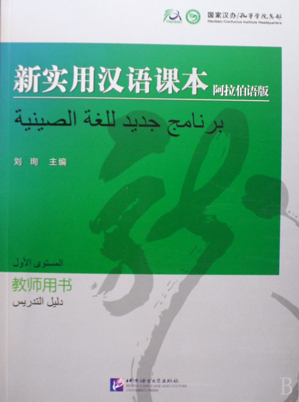 新实用汉语课本(阿拉伯语版教师用书)