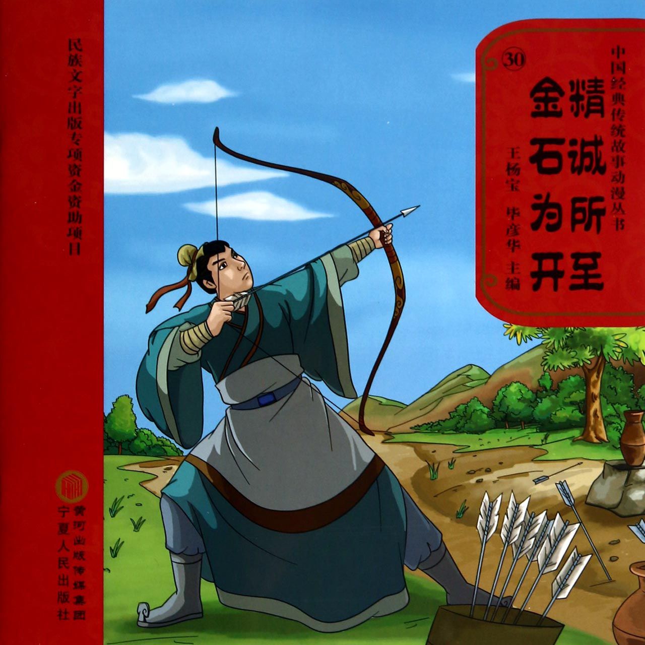 中国经典传统故事动漫丛书：精诚所至金石为开（附DVD光盘1张）