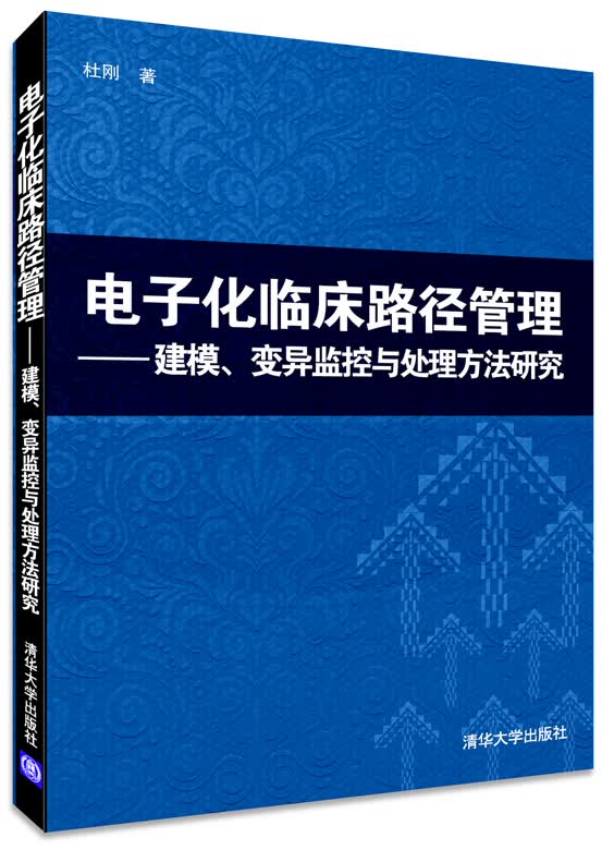 电子化临床路径管理：建模、变异监控与处理方法研究
