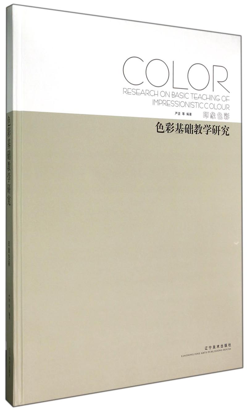 色彩基础教学研究（印象色彩）