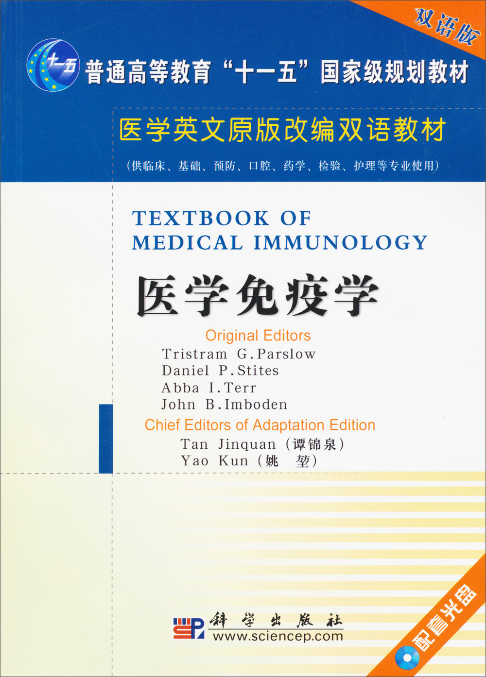 医学英文原版改编双语教材：医学免疫学（双语版）