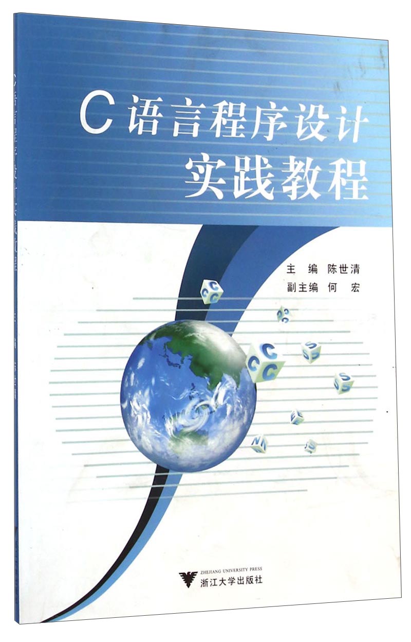 C语言程序设计实践教程