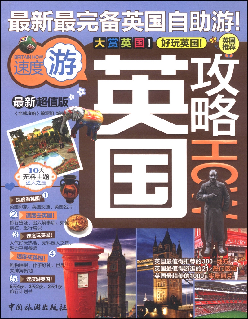 英国攻略（最新超值版）