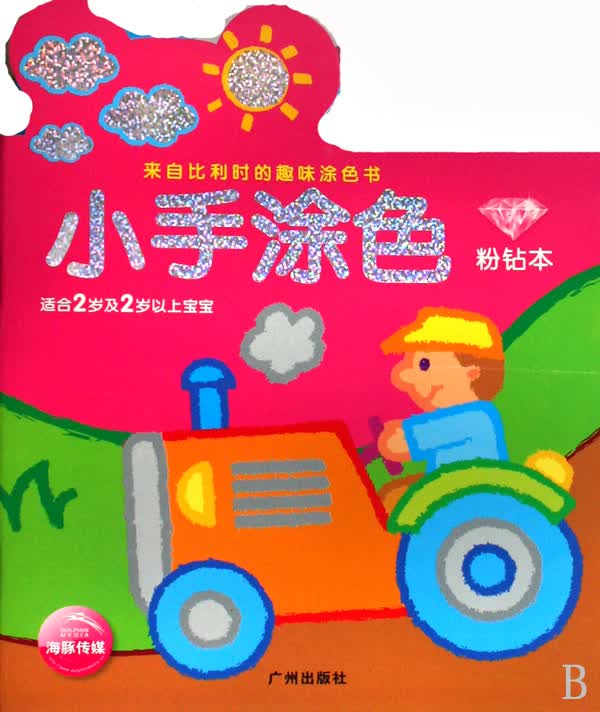 小手涂色(粉钻本适合2岁及2岁以上宝宝)