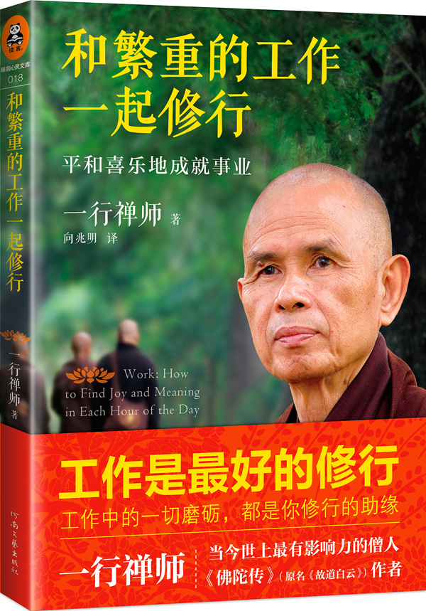 和繁重的工作一起修行：平和喜乐地成就事业