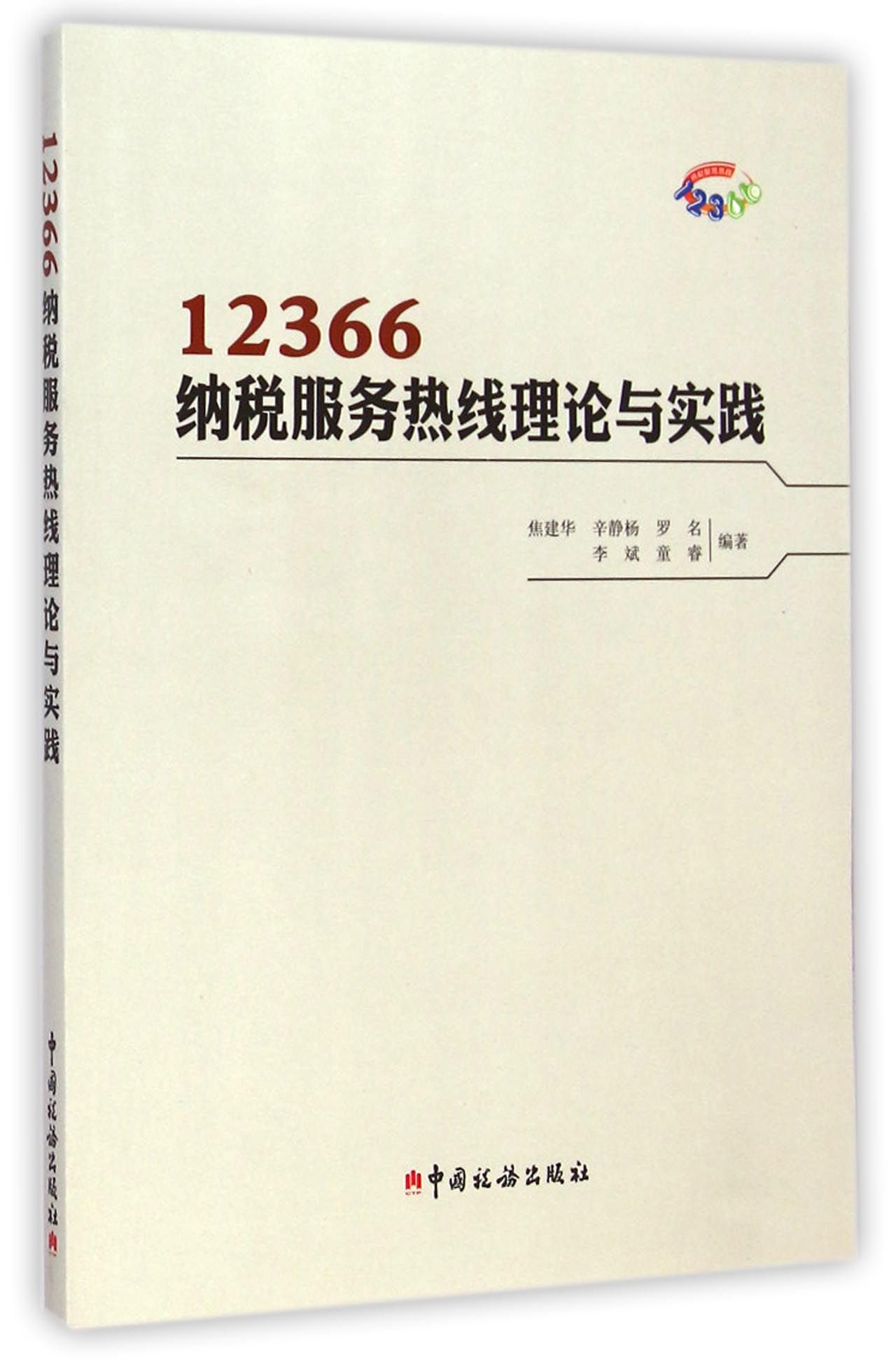 12366纳税服务热线理论与实践