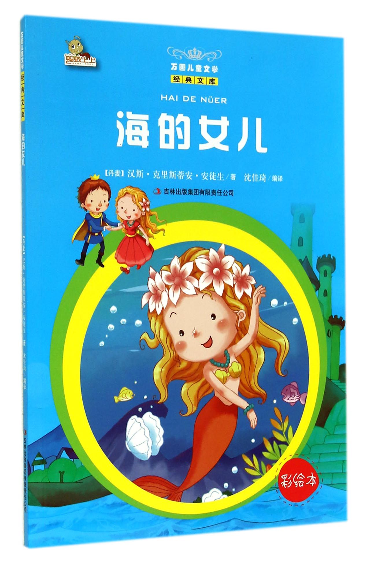 海的女儿(彩绘本)/万国儿童文学经典文库