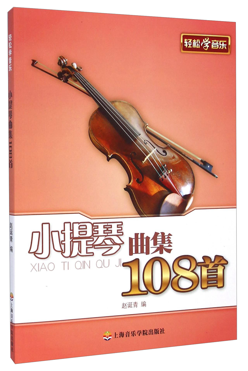正版图书 轻松学音乐:小提琴曲集108首 音乐提琴类书籍 集108首