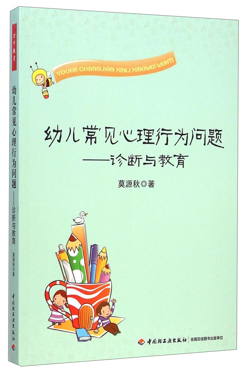 幼儿常见心理行为问题：诊断与教育