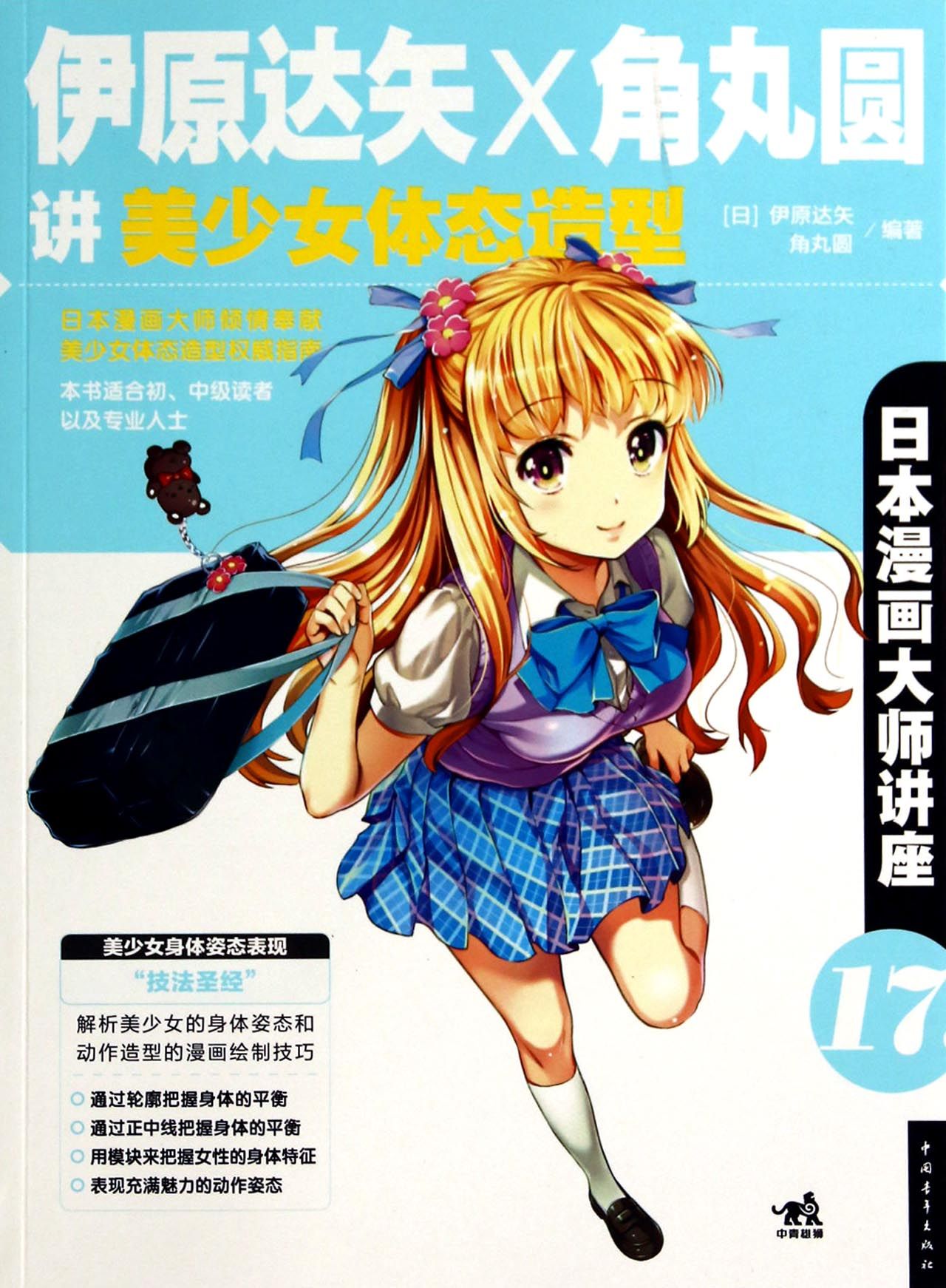 伊原达矢×角丸圆讲美少女体态造型(日本漫画大师讲座)