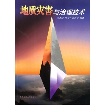 地质灾害与治理技术  胡茂焱  中国地质大学出版社