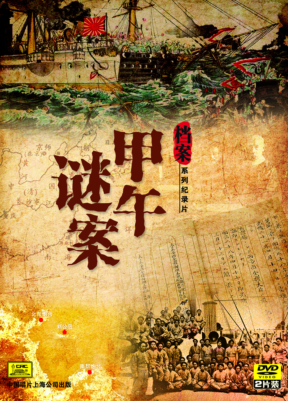 甲午谜案（2DVD）怎么看?