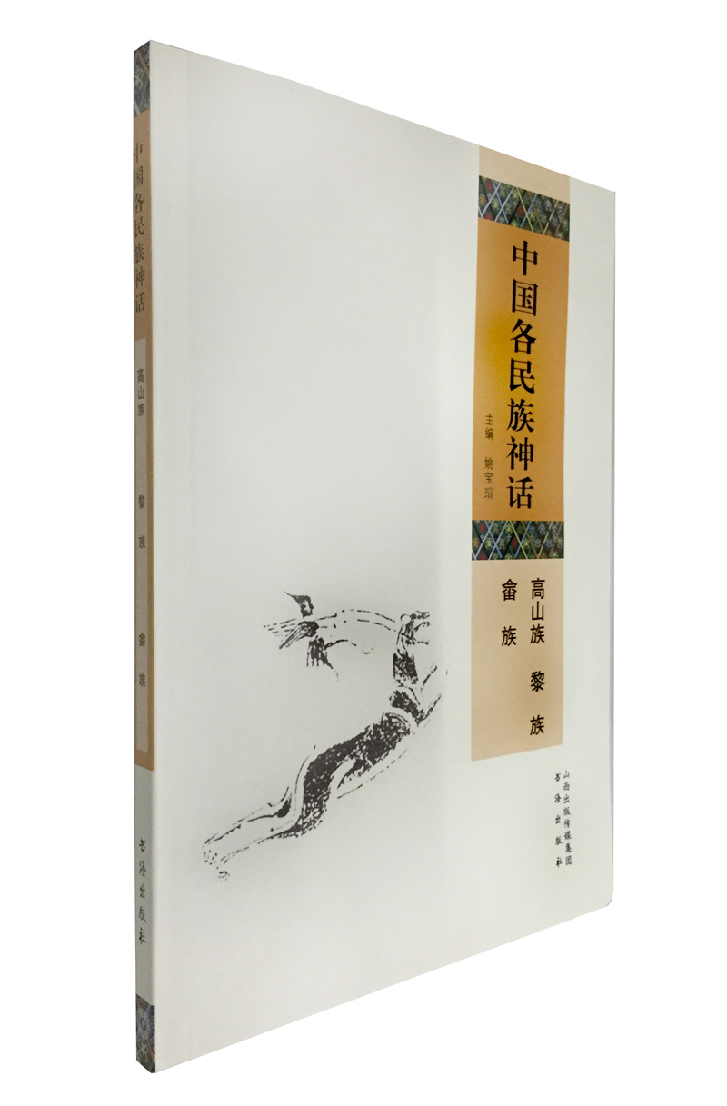 中国各民族神话：高山族 黎族 畲族