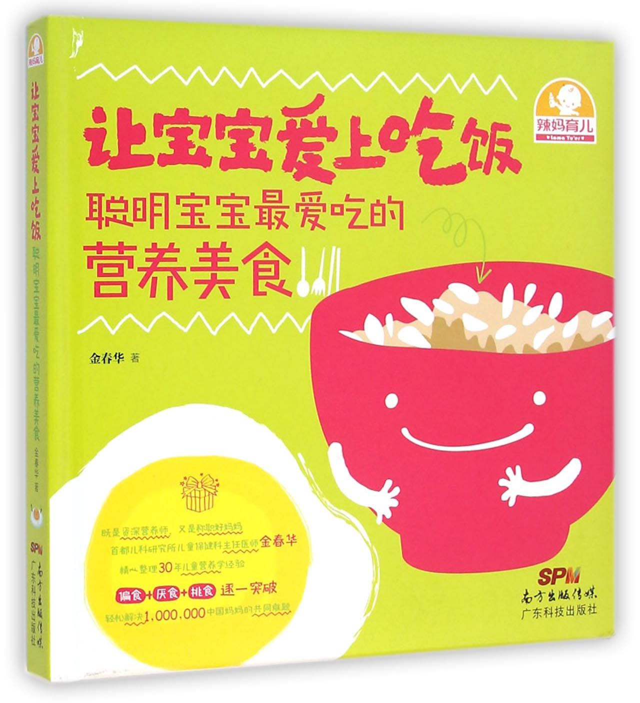 让宝宝爱上吃饭(聪明宝宝*爱吃的营养美食)(精)