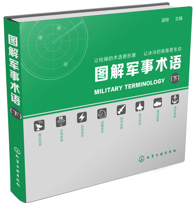 图解军事术语（下）