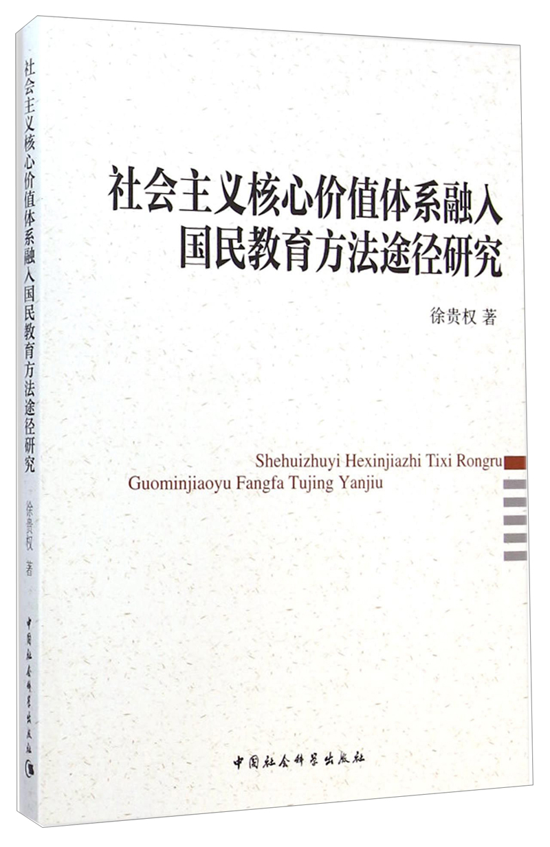 正版现货 社会主义核心价值体系融入国民教育方法途径研究