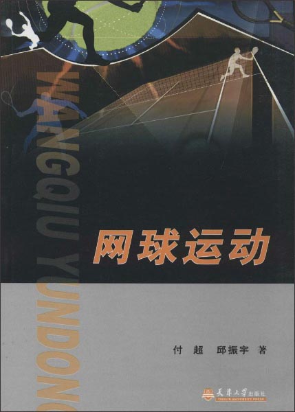 网球运动