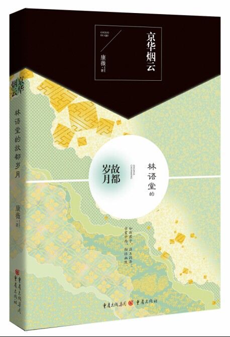 京华烟云：林语堂的故都岁月