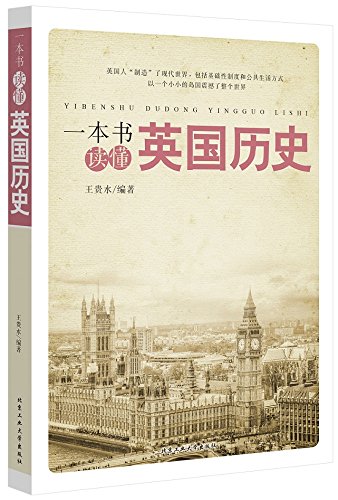 一本书读懂英国历史