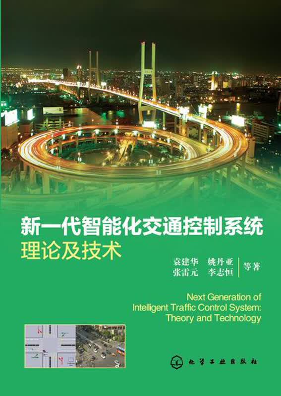 新一代智能化交通控制系统理论及技术