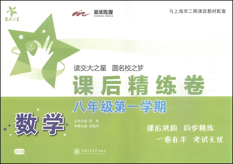 数学课后精练卷 八年级8年级第一学期 上海同步 交大之星