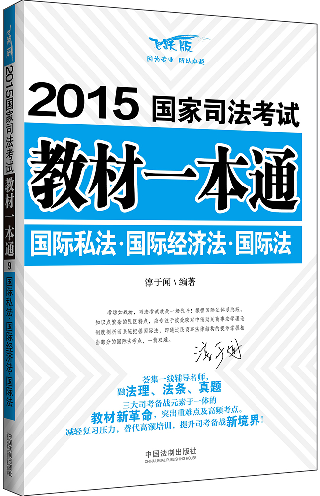 2015国家司法考试教材一本通国际法·国际私法·国际经济法