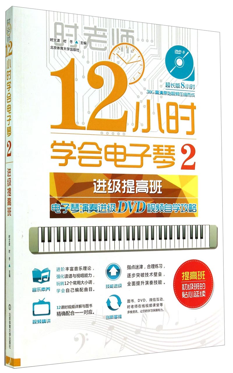 12小时学会电子琴2：电子琴演奏进级DVD视频教程自学攻略（进级提高班 附DVD光盘）
