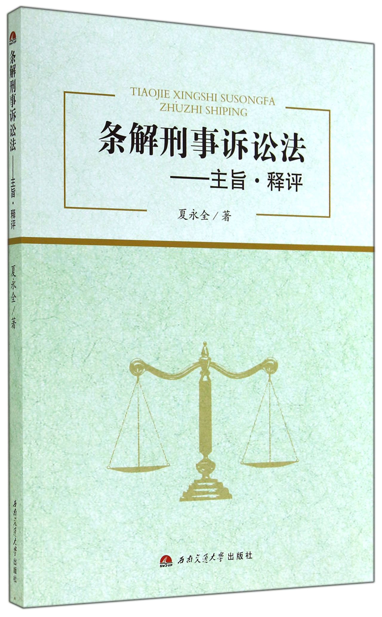 条解刑事诉讼法 主旨释评