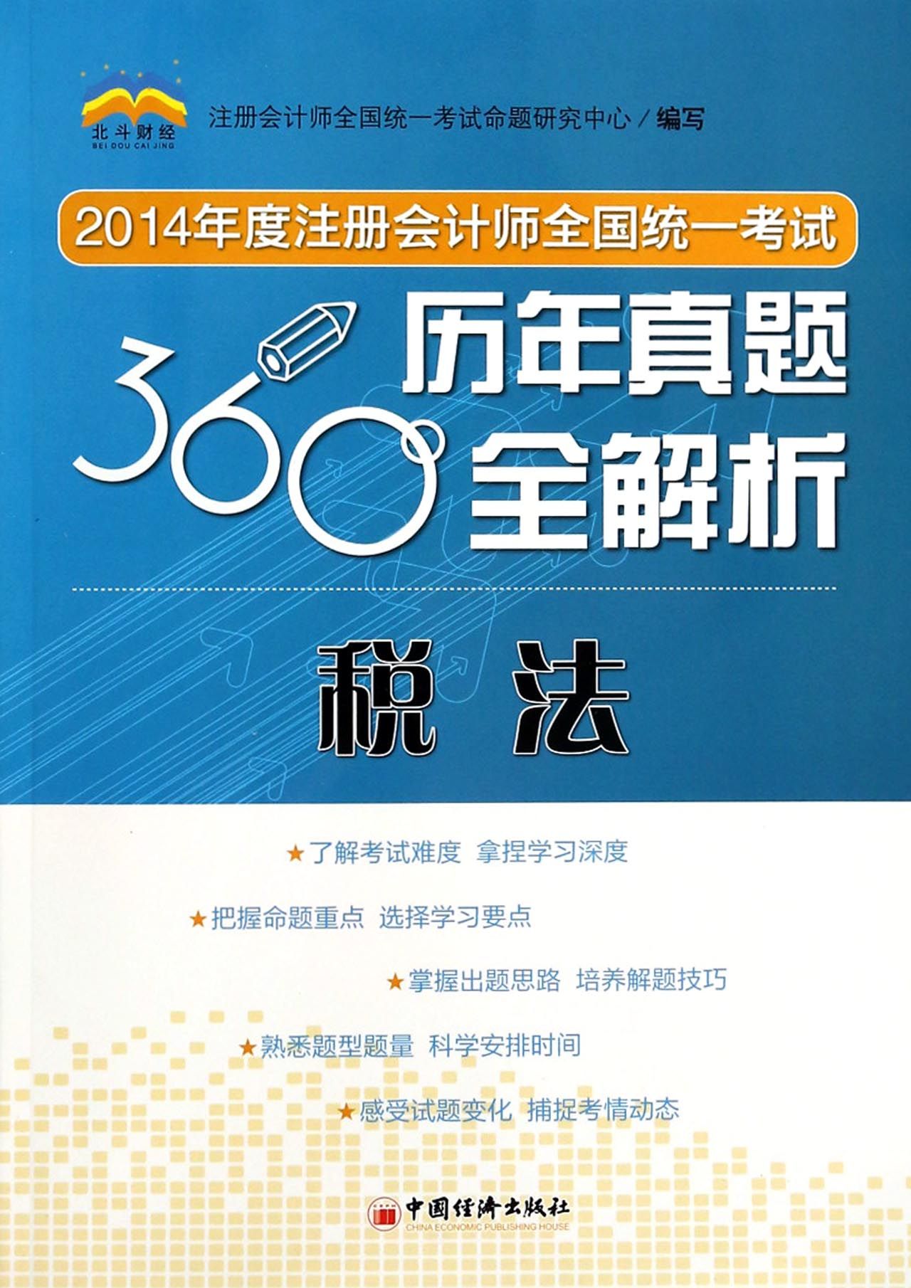 税法/2014年度注册会计师全国统一考试360°历年真题全解析