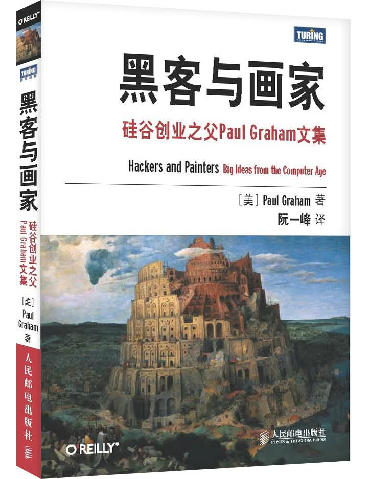 黑客与画家：硅谷创业之父Paul Graham文集(图灵出品)