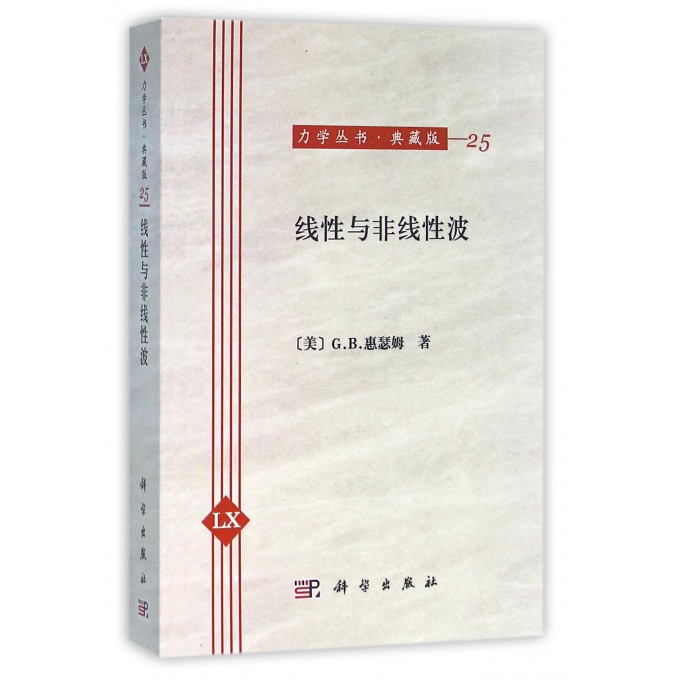 线性与非线性波(典藏版)/力学丛书