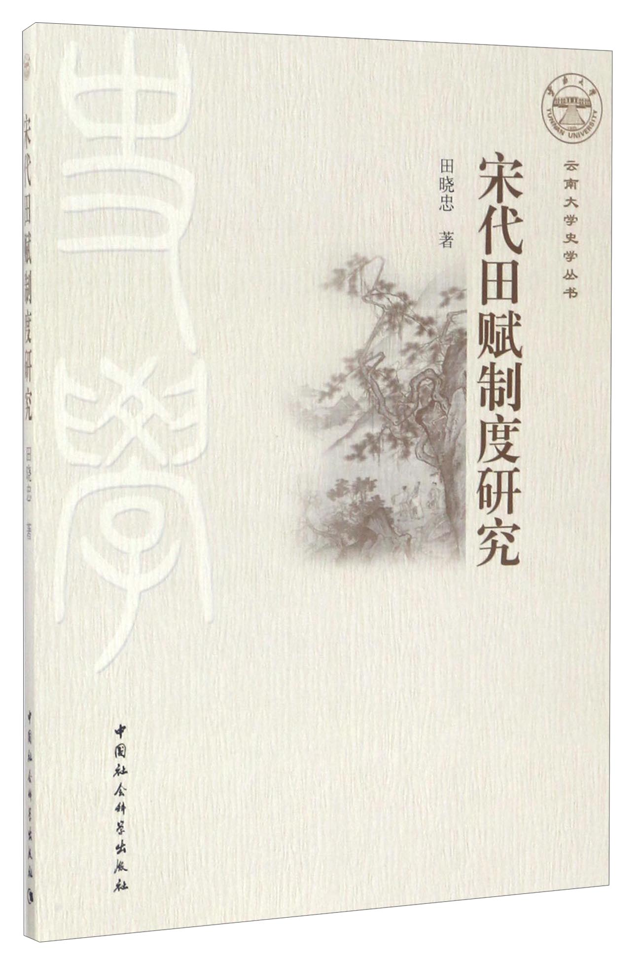 云南大学史学丛书：宋代田赋制度研究