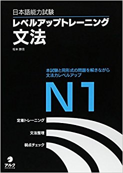 日本語能力試験レベルアップトレーニング文法n1 本試験と同形式の問題を解きながら文法力レベルアップ