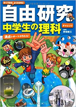すぐできる、よくわかる!自由研究中学生の理科 満点レポートが作れる! チャレンジ