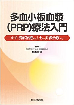 多血小板血漿〈Prp〉療法入門 キズ?潰瘍治療からしわの美容治療まで