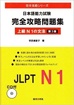 日本語能力試験完全攻略問 上級n1 3版