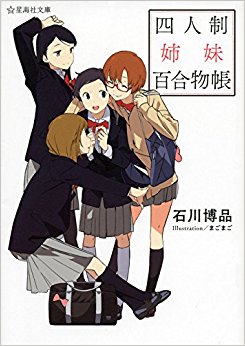 四人制姉妹百合物帳