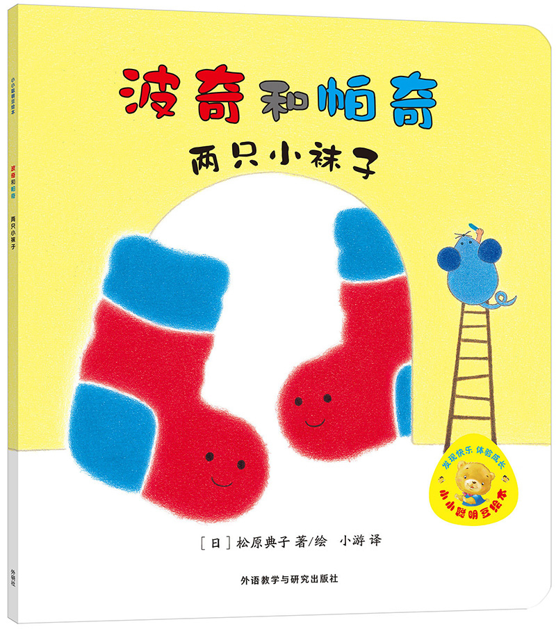 小小聪明豆绘本第7辑:波奇和帕奇:两只小袜子