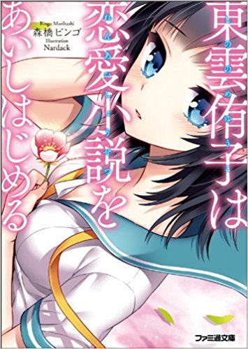 東雲侑子は恋愛小説をあいしはじめる