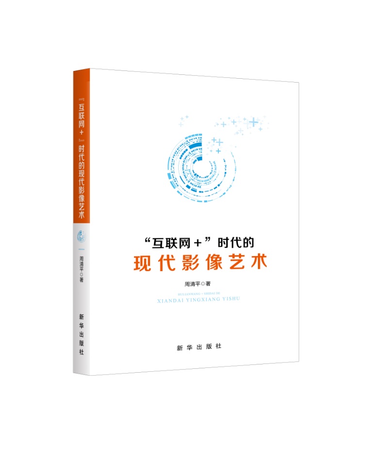 “互联网+”时代的现代影像艺术
