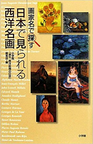 画家名で探す日本で見られる西洋名画