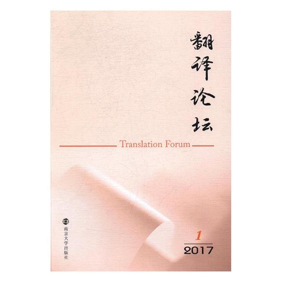 翻译论坛：2017.1 外语学习 许钧主编 南京大学出版社 9787305182402