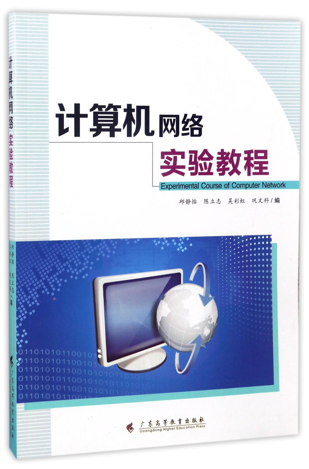 计算机网络实验教程