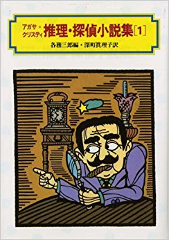 アガサ=クリスティ推理·探偵小説集 1