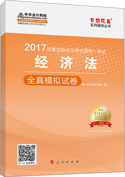 注册会计师2017教材 2017注会经济法 经济法全真模拟试卷 梦想成真辅导 中华会计网校 CPA