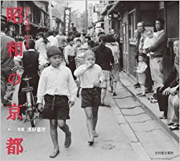 昭和の京都 回想昭和20?40年代
