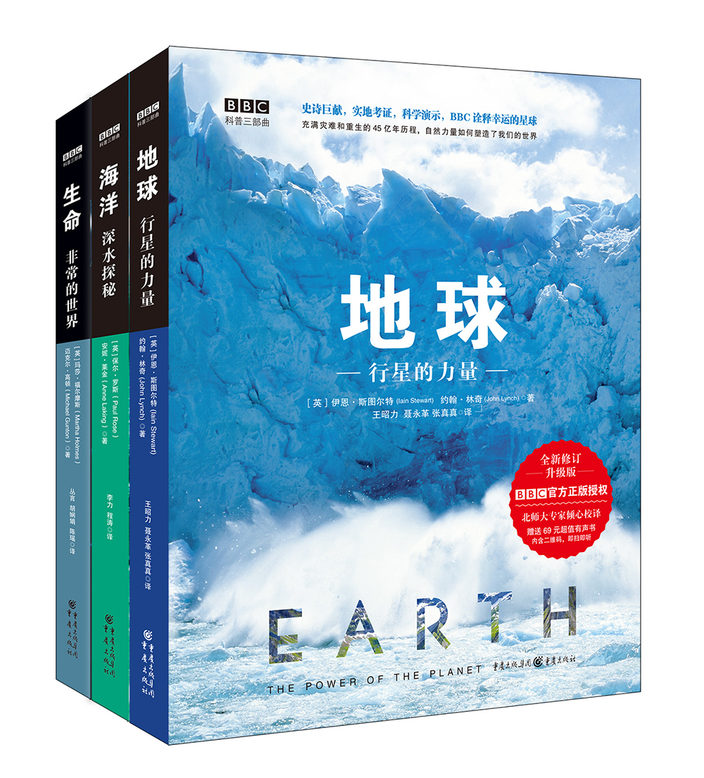 BBC科普三部曲:地球+海洋+生命 (套装共3册)