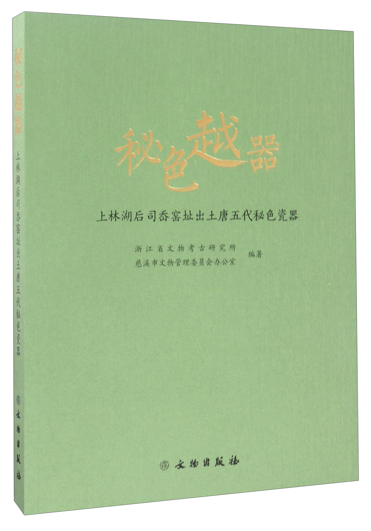 秘色越器:上林湖后司岙窑址出土唐五代秘色瓷器