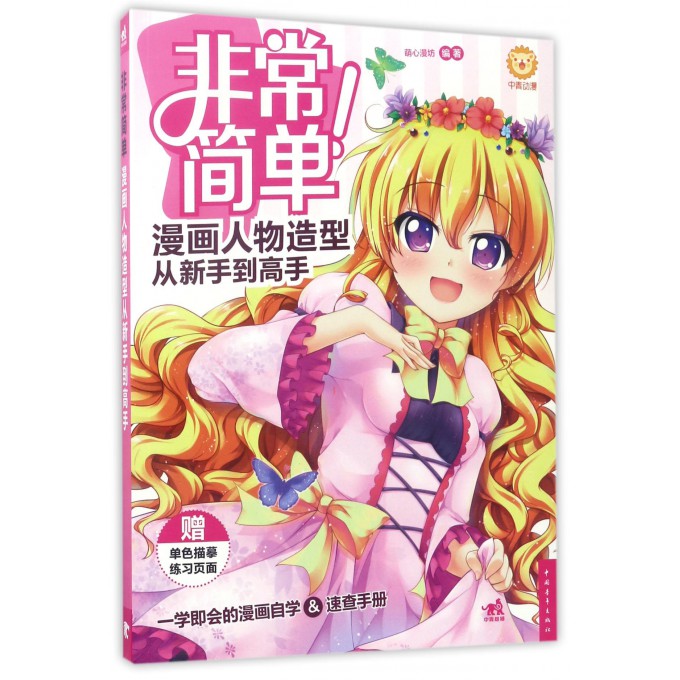 非常简单(漫画人物造型从新手到高手)