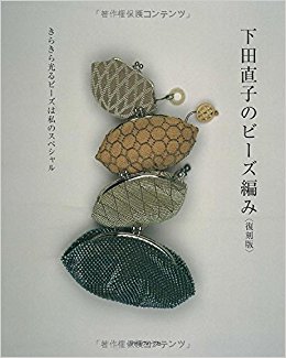 下田直子のビーズ編み 復刻版